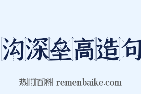 沟深垒高造句是什么意思的图片